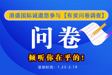 福利丨您有一份有獎問卷調(diào)查待填寫！